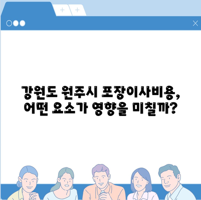 강원도 원주시 태장1동 포장이사비용 | 견적 | 원룸 | 투룸 | 1톤트럭 | 비교 | 월세 | 아파트 | 2024 후기