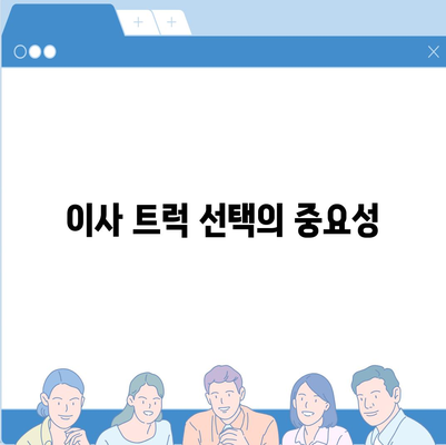 하남 가구 이사의 비결