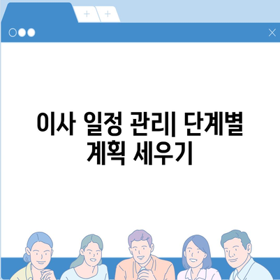 이사 준비 체크리스트로 한 번에 완료하는 가이드