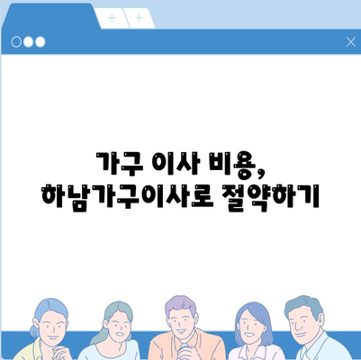 가구 이사에는 하남가구이사가 최고