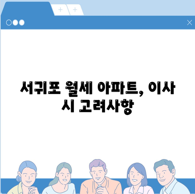 제주도 서귀포시 천지동 포장이사비용 | 견적 | 원룸 | 투룸 | 1톤트럭 | 비교 | 월세 | 아파트 | 2024 후기