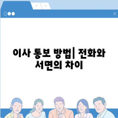 전세 만기전 이사 통보 방법