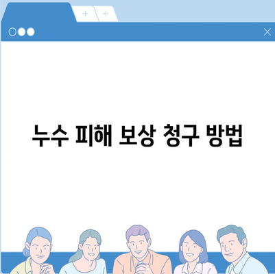 빌라 누수 책임과 대처 법