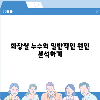 누수 책임 및 화장실 누수 원인 파악