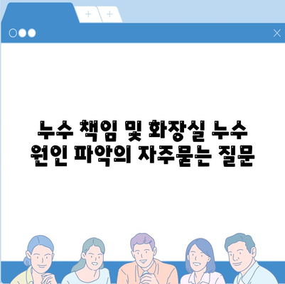 누수 책임 및 화장실 누수 원인 파악