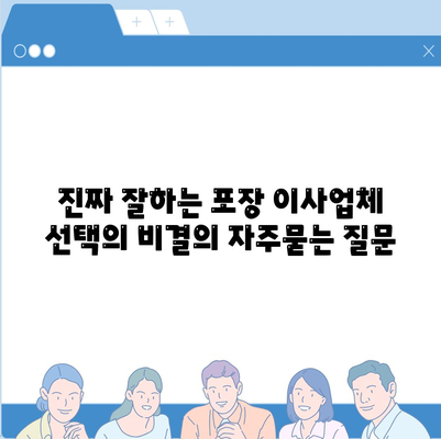 진짜 잘하는 포장 이사업체 선택의 비결