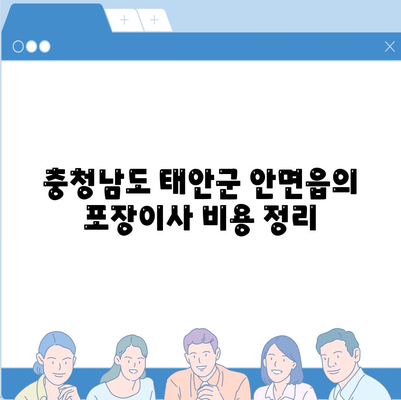 충청남도 태안군 안면읍 포장이사비용 | 견적 | 원룸 | 투룸 | 1톤트럭 | 비교 | 월세 | 아파트 | 2024 후기