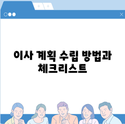 전세 계약 만료 전 이사 시 문제 해결