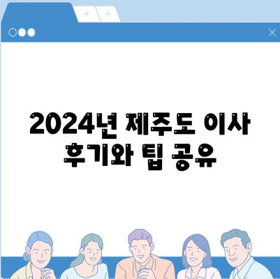 제주도 제주시 용담2동 포장이사비용 | 견적 | 원룸 | 투룸 | 1톤트럭 | 비교 | 월세 | 아파트 | 2024 후기