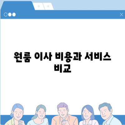 전라남도 보성군 문덕면 포장이사비용 | 견적 | 원룸 | 투룸 | 1톤트럭 | 비교 | 월세 | 아파트 | 2024 후기