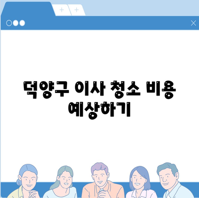 덕양구 이사 청소 | 탄성 코트 줄눈 시공 보고서