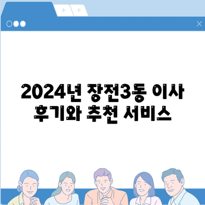 부산시 금정구 장전3동 포장이사비용 | 견적 | 원룸 | 투룸 | 1톤트럭 | 비교 | 월세 | 아파트 | 2024 후기