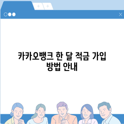 카카오뱅크 한 달 적금 후기 및 고금리 안내