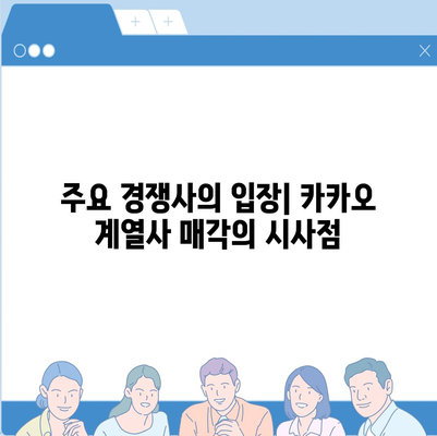 카카오 계열사 매각, 전망 살펴보기