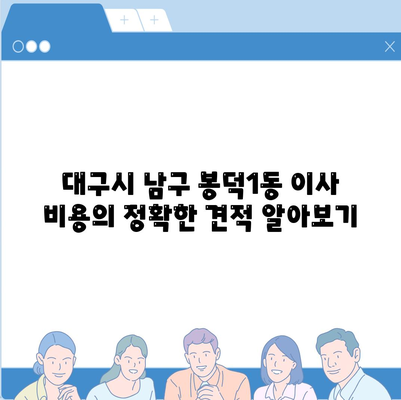 대구시 남구 봉덕1동 포장이사비용 | 견적 | 원룸 | 투룸 | 1톤트럭 | 비교 | 월세 | 아파트 | 2024 후기