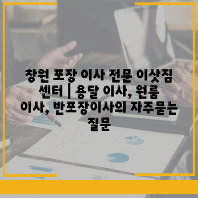 창원 포장 이사 전문 이삿짐 센터 | 용달 이사, 원룸 이사, 반포장이사