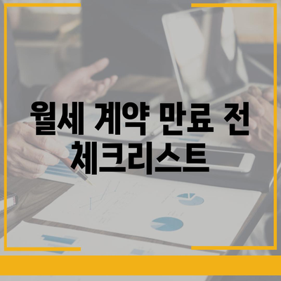 월세 계약 기간 및 이사 시기 관련 지식