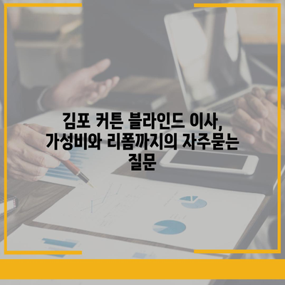 김포 커튼 블라인드 이사, 가성비와 리폼까지