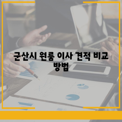 전라북도 군산시 옥도면 포장이사비용 | 견적 | 원룸 | 투룸 | 1톤트럭 | 비교 | 월세 | 아파트 | 2024 후기