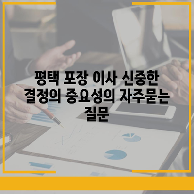 평택 포장 이사 신중한 결정의 중요성