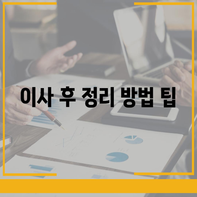 이사 필수 항목 | 망치지 않기 위한 것들