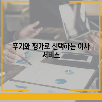 가구이사와 딱 맞는 업체 추천