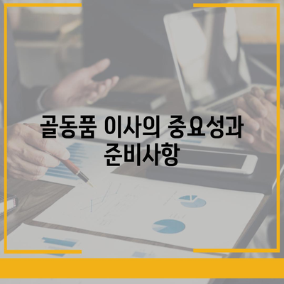 골동품·유품정리 이사 및 국제운송 견적