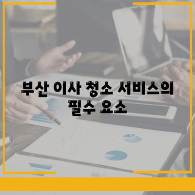 부산에서 최고의 이사 청소 서비스