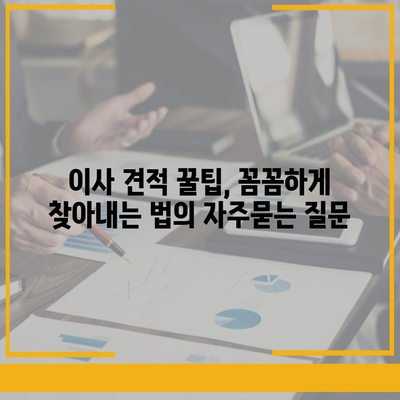 이사 견적 꿀팁, 꼼꼼하게 찾아내는 법