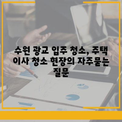 수원 광교 입주 청소, 주택 이사 청소 현장