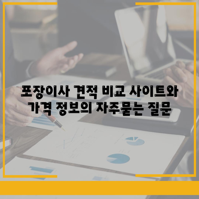 포장이사 견적 비교 사이트와 가격 정보