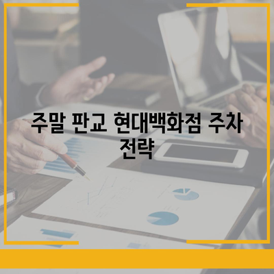 판교 현대백화점 주차 꿀팁 | 카카오 내비게이션 활용