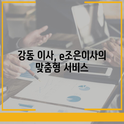 강동, 잠실, 송파 이사 전문 업체 e조은이사