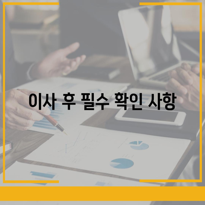 이사 필수 사항 | 절대 빼먹으면 안 될 7가지