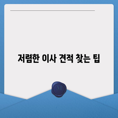 이사 견적 꿀팁, 꼼꼼하게 찾아내는 법