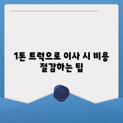 인천시 서구 마전동 포장이사비용 | 견적 | 원룸 | 투룸 | 1톤트럭 | 비교 | 월세 | 아파트 | 2024 후기