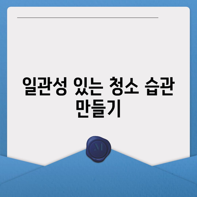 수원 광교 이사 청소 일관성 유지