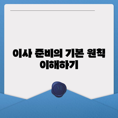 한 권으로 끝내는 이사준비 체크리스트