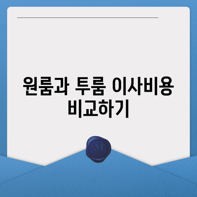 인천시 남동구 만수4동 포장이사비용 | 견적 | 원룸 | 투룸 | 1톤트럭 | 비교 | 월세 | 아파트 | 2024 후기