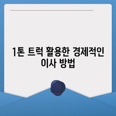 충청남도 서산시 연무읍 포장이사비용 | 견적 | 원룸 | 투룸 | 1톤트럭 | 비교 | 월세 | 아파트 | 2024 후기