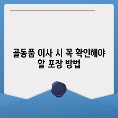 골동품 및 유물을 위한 안전한 이사 및 이민