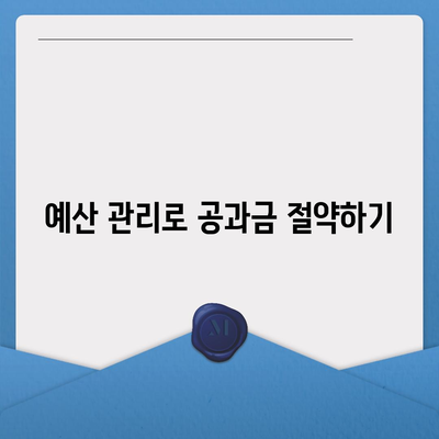 공과금 정산 간편하게 알아보기