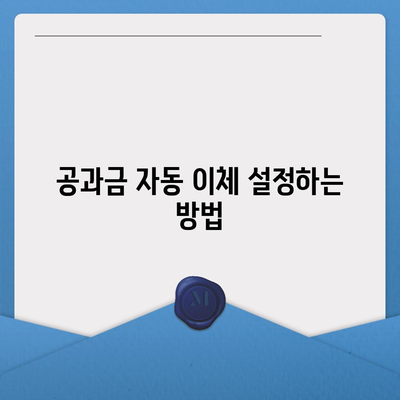 공과금 정산 간편하게 알아보기