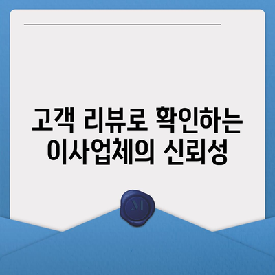 포장 이사업체 꿀팁으로 믿음직한 선택