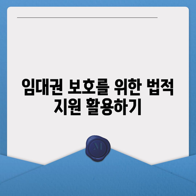 이사 임대권 보호 방법