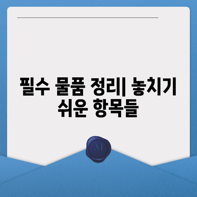 이사 준비 체크리스트로 한 번에 완료하는 가이드