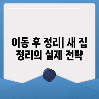 한 번으로 끝내는 이사 준비 가이드