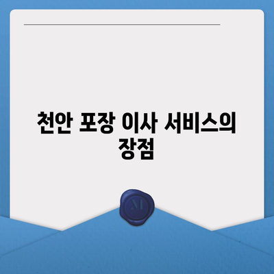 천안 포장 이사 업체 소개