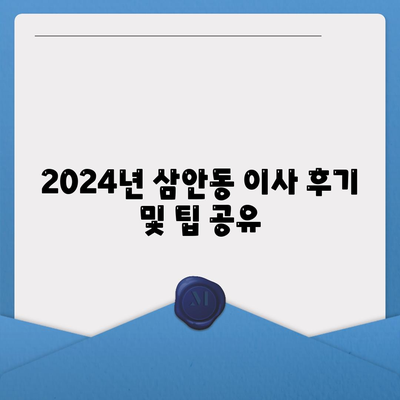 경상남도 김해시 삼안동 포장이사비용 | 견적 | 원룸 | 투룸 | 1톤트럭 | 비교 | 월세 | 아파트 | 2024 후기