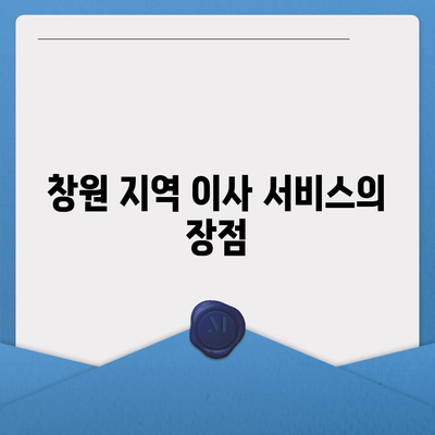 창원 지역 원룸 및 포장 이사 업체 소개